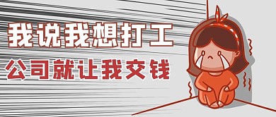 自费打工哭泣黄色卡通风公众号首图