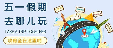 五一去哪儿玩蓝色卡通公众号首图