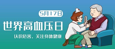 世界高血压日医疗绿色商务风公众号首图