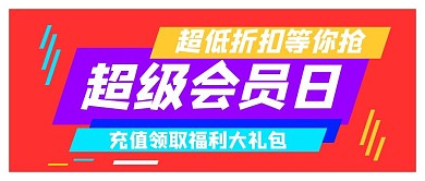 会员日超低折扣红色扁平公众号首图