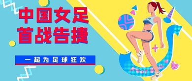中国足球女足蓝色简约公众号首图