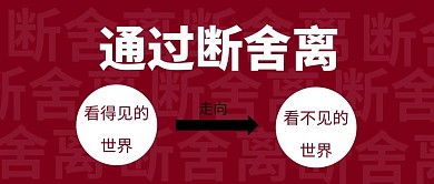 断舍离简约风断舍离红色简约风公众号首图