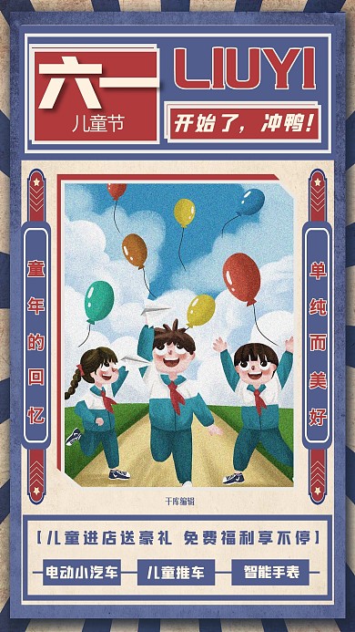 儿童节免费福利蓝色复古海报
