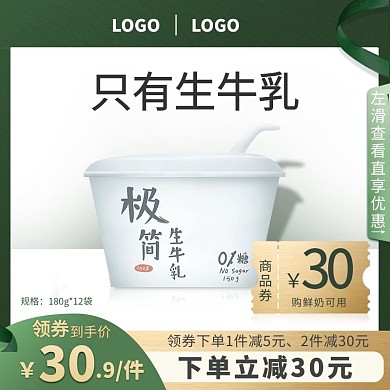 美食酸奶优惠券绿色简约电商主图