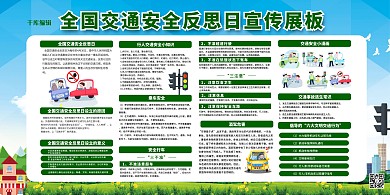 交通安全反思日绿色卡通展板
