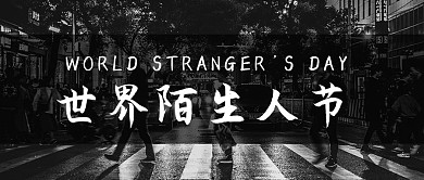 世界陌生人节行人黑白简约公众号首图