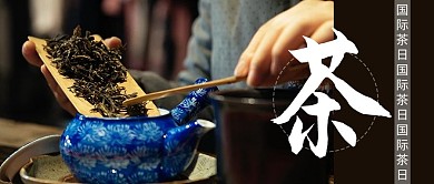 国际茶日摄影图褐色商务风公众号首页