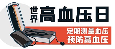 世界高血压日定期测量彩色扁平公众号首图