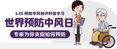 世界预防中风日专家支招紫色卡通公众号首图