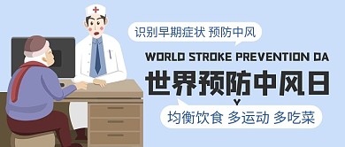 世界预防中风日均衡饮食彩色卡通公众号首图