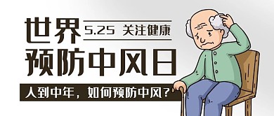 世界预防中风日如何预防彩色卡通公众号首图