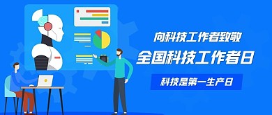 全国科技工作者日人工智能蓝色扁平公众号首图