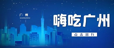 广州吃喝玩乐广州蓝色简约公众号首图