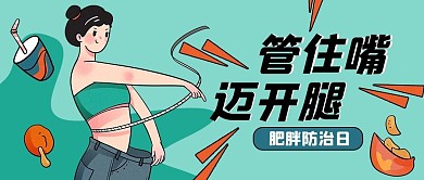 防治肥胖日减肥蓝色卡通公众号首图
