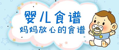 幼儿食谱可爱云朵蓝色可爱公众号首图