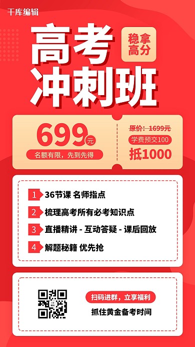 高考冲刺辅导班红色扁平海报