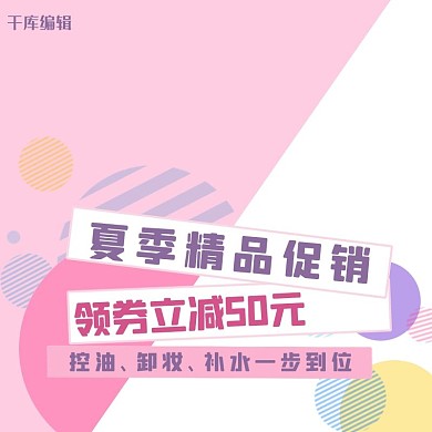 粉色几何浪漫化妆品夏季精品促销主图直通车