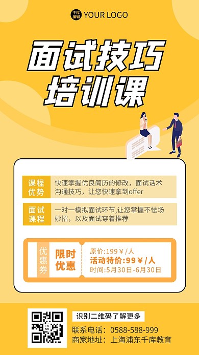 面试培训技巧白领黄色卡通海报