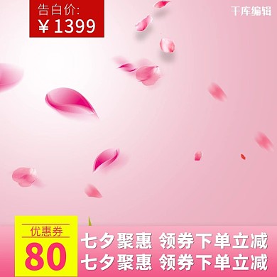 七夕情人节七夕聚惠粉色浪漫促销电商主图