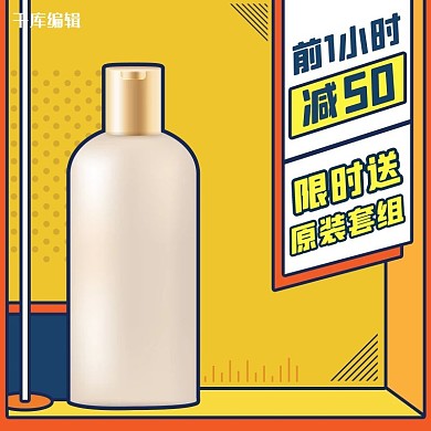 直播预告主图化妆品黄色孟菲斯电商主图