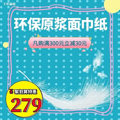 纸巾特惠羽毛青色简约电商主图直通车