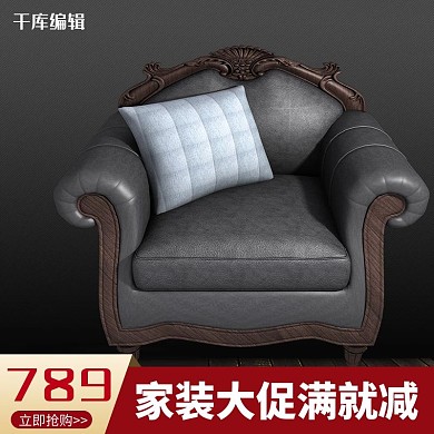 家装大促家装节家具沙发电商主图