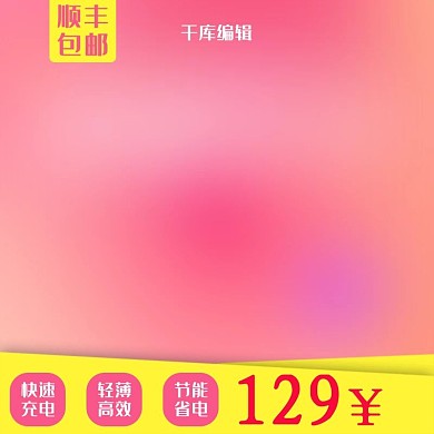 红色简约优惠顺丰包邮淘宝主图直通车