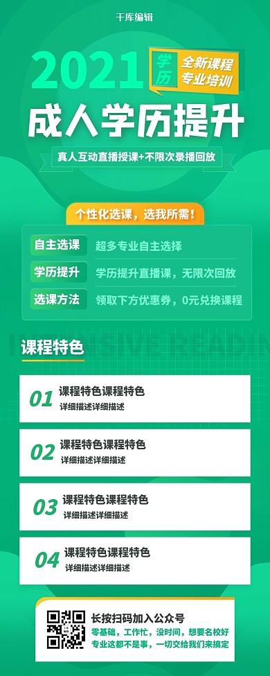 成人学历提示直播课绿色营销信息长图
