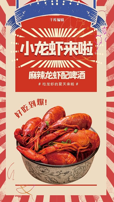 美食促销小龙虾红色复古海报