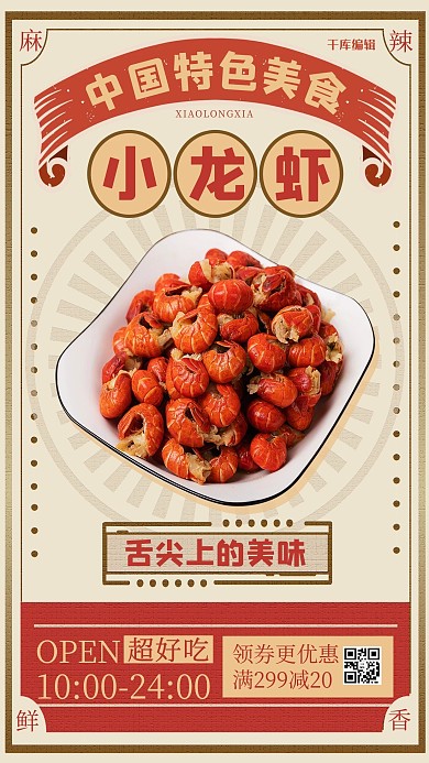 美食小龙虾红色怀旧复古风海报