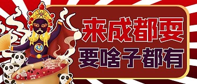 全国旅游日四川红色商务风公众号首图
