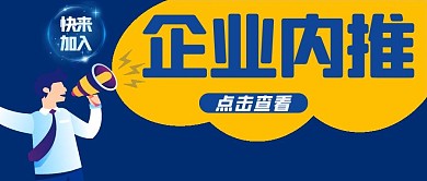 企业内推招聘黄色卡通公众号首图