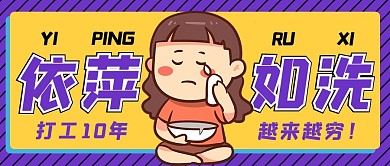 依萍如洗女孩要饭紫色黄色扁平卡通公众号首图
