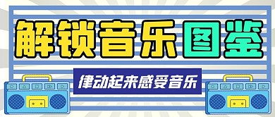 解锁音乐图鉴录音机蓝色手绘公众号首图