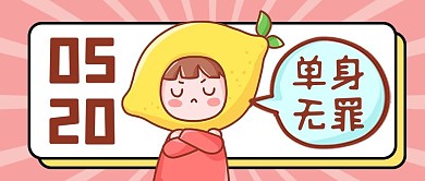 520单身无罪粉色卡通公众号首图