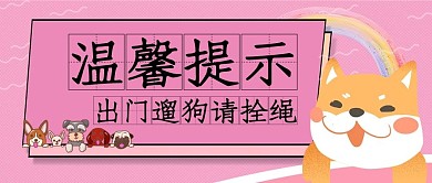 宠物出门温馨提示小狗狗粉色卡通公众号首图