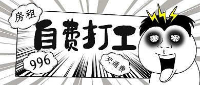 自费打工打工黑白恶搞公众号首图