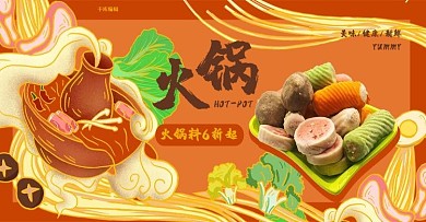 美食火锅料红色国潮风电商海报banner