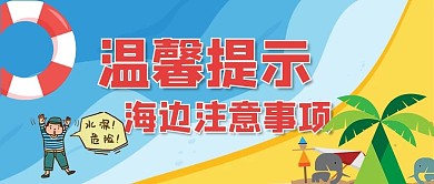 温馨提示海边注意事项海洋沙滩蓝色简约公众号首图