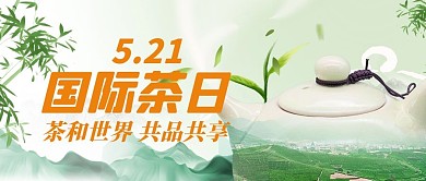 国际茶日茶叶绿色中式公众号首图