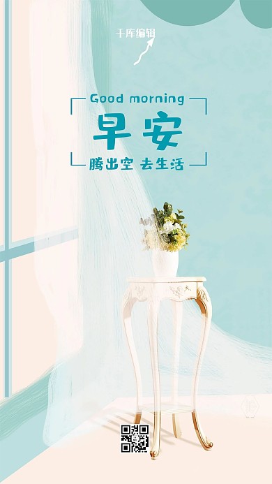 早安腾出空去生活