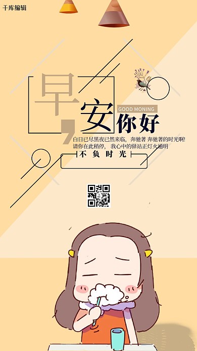 卡通早安物语宣传海报