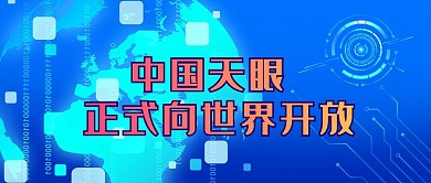 中国天眼地图蓝色科技风公众号首图