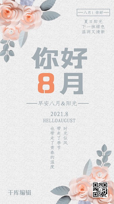 你好八月宣传海报