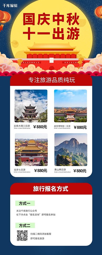 中秋国庆旅游出行蓝色简约营销长图