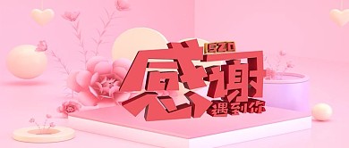 千库原创C4D立体感谢遇到你情人节公众号封面