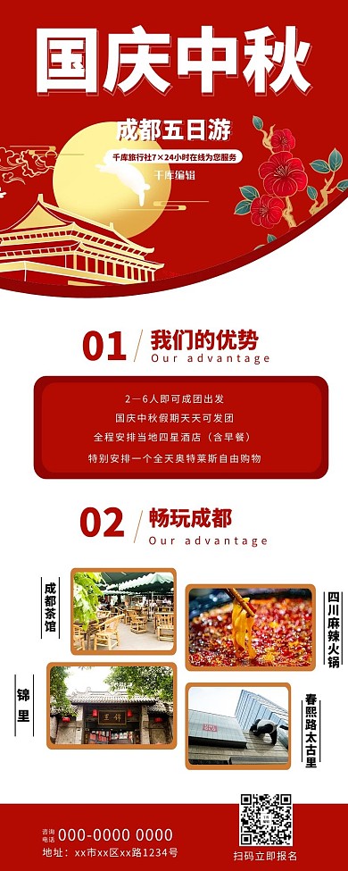 国庆中秋 出游旅游红色简约长图