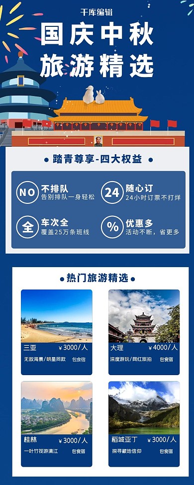 中秋国庆旅游出行 蓝色简约营销长图