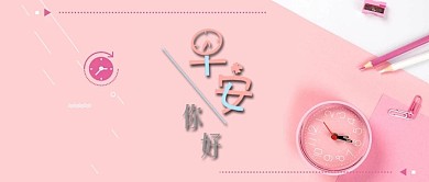 小清新早安你好封面设计