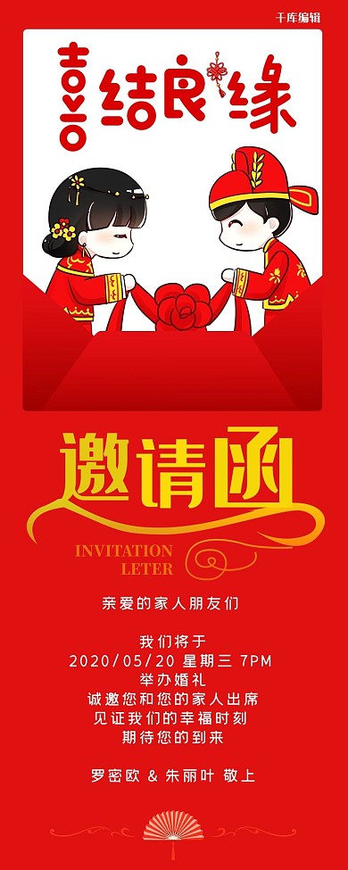 婚礼邀请函中式新郎新娘红色极简手机长图